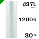 プチプチ d37L 三層 コアレス 1200mm×42M 30本 送料無料 （ 緩衝材 梱包材 ぷちぷち ロール エアキャップ エアパッキン エアクッション 梱包 発送 引越 包装 梱包資材 川上産業 ）