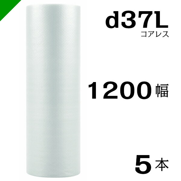 プチプチ d37L 三層 コアレス 1200mm×42M 5本 送料無料 （ 緩衝材 梱包材 ぷちぷち ロール エアキャップ エアパッキン エアクッション 梱包 発送 引越 包装 梱包資材 川上産業 ）