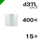 プチプチ d37L 三層 コアレス 400mm×42M 15巻 送料無料 ( 緩衝材 梱包材 ぷちぷち ロール エアキャップ エアパッキン エアクッション 梱包...