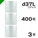 プチプチ d37L 三層 コアレス 400mm×42M 3巻 送料無料 ( 緩衝材 梱包材 ぷちぷち ロール エアキャップ エアパッキン エアクッション 梱包 ...