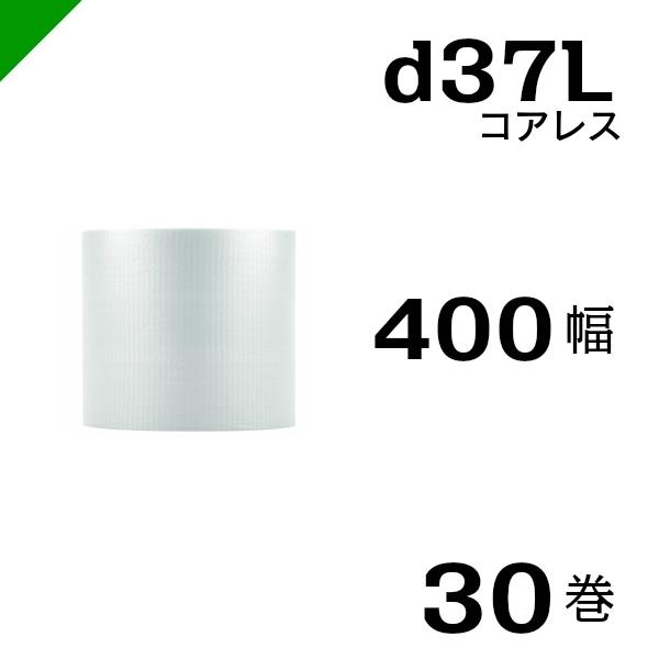 プチプチ d37L 三層 コアレス 400mm×42M 30巻 送料無料 （ 緩衝材 梱包材 ぷちぷち ロール エアキャップ エアパッキン エアクッション 梱包 発送 引越 包装 梱包資材 川上産業 ）