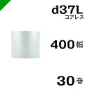 プチプチ d37L 三層 コアレス 400mm×42M 30巻 送料無料 ( 緩衝材 梱包材 ぷちぷち ロール エアキャップ エアパッキン エアクッション 梱包...
