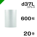 プチプチ d37L 三層 コアレス 600mm×42M 20巻 送料無料 ( 緩衝材 梱包材 ぷちぷち ロール エアキャップ エアパッキン エアクッション 梱包...