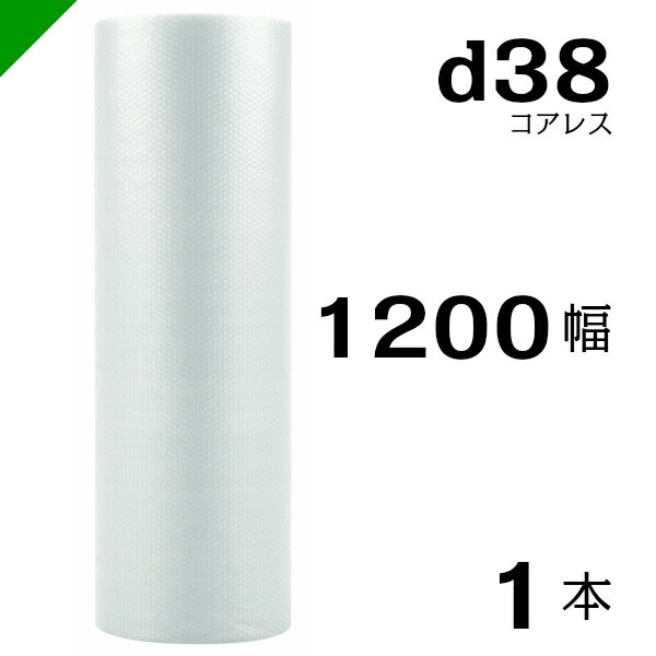 プチプチ d38 コアレス 1200mm×42M 1本 送料無料 （ 緩衝材 梱包材 ぷちぷち ロール エアキャップ エアパッキン エアクッション 梱包 発送 引越 包装 梱包資材 川上産業 ）