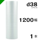 プチプチ d38 コアレス 1200mm×42M 1本 送料無料 ( 緩衝材 梱包材 ぷちぷち ロール エアキャップ エアパッキン エアクッション 梱包 発送 ...