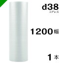 プチプチ d38 コアレス 1200mm×42M 1本 送料無料 （ 緩衝材 梱包材 ぷちぷち ロール エアキャップ エアパッキン エアクッション 梱包 発送 引越 包装 梱包資材 川上産業 ）