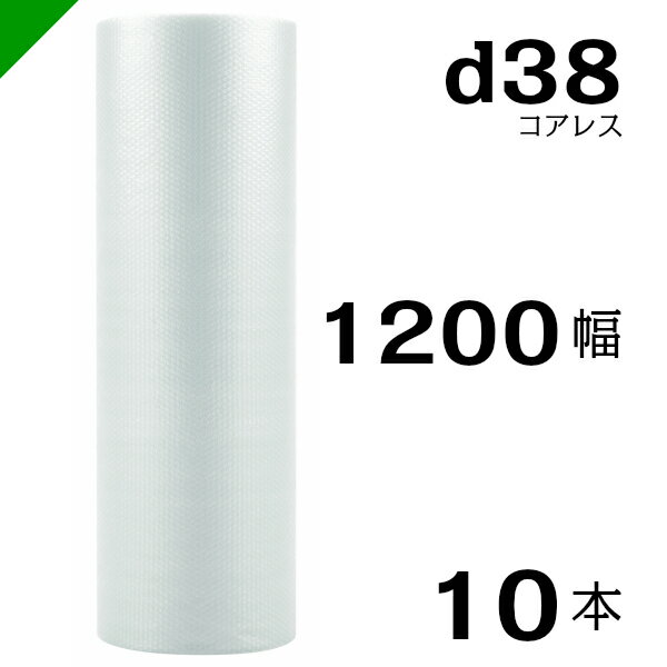 プチプチ d38 コアレス 1200mm×42M 10本 送料無料 （ 緩衝材 梱包材 ぷちぷち ロール エアキャップ エアパッキン エアクッション 梱包 発送 引越 包装 梱包資材 川上産業 ）