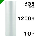 プチプチ d38 コアレス 1200mm×42M 10本 送料無料 ( 緩衝材 梱包材 ぷちぷち ロール エアキャップ エアパッキン エアクッション 梱包 発送...