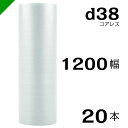 プチプチ d38 コアレス 1200mm×42M 20本 送料無料 ( 緩衝材 梱包材 ぷちぷち ロール エアキャップ エアパッキン エアクッション 梱包 発送...