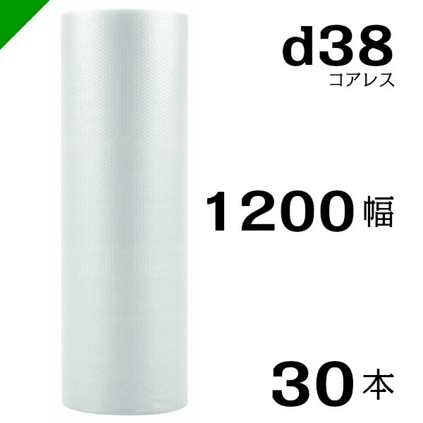 プチプチ d38 コアレス 1200mm×42M 30本 送料無料 （ 緩衝材 梱包材 ぷちぷち ロール エアキャップ エアパッキン エアクッション 梱包 発送 引越 包装 梱包資材 川上産業 ）