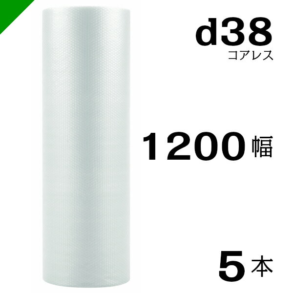 プチプチ d38 コアレス 1200mm×42M 5本 送料無料 （ 緩衝材 梱包材 ぷちぷち ロール エアキャップ エアパッキン エアクッション 梱包 発送 引越 包装 梱包資材 川上産業 ）