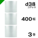 プチプチ d38 コアレス 400mm×42M 3巻 送料無料 ( 緩衝材 梱包材 ぷちぷち ロール エアキャップ エアパッキン エアクッション 梱包 発送 引...