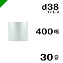 プチプチ d38 コアレス 400mm×42M 30巻 送料無料 ( 緩衝材 梱包材 ぷちぷち ロール エアキャップ エアパッキン エアクッション 梱包 発送 ...