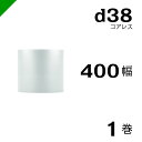 プチプチ 梱包 ロール コアレス d38 幅400mm×42M 1巻 / ぷちぷち / エアキャップ / エアーキャップ / エアパッキン / エアクッション ...