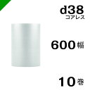 プチプチ d38 コアレス 600mm×42M 10巻 送料無料 ( 緩衝材 梱包材 ぷちぷち ロール エアキャップ エアパッキン エアクッション 梱包 発送 ...