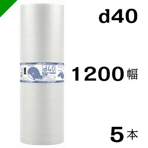 プチプチ　ダイエットプチ【d40】1200mm×42M 5巻　川上産業（ ぷちぷち / ロール / エアキャップ / エアーキャップ / エアパッキン / エアクッション / 梱包 / 発送 / 引越 / 梱包材 / 緩衝材 / 包装資材 / 梱包資材 / 原反 ）