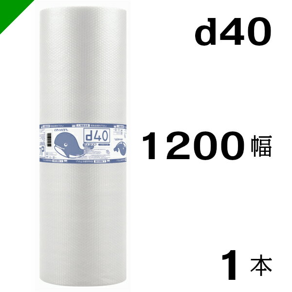 プチプチ ダイエットプチ【d40】1200mm×42M 1巻 川上産業（ ぷちぷち / ロール / エアキャップ / エアーキャップ / エアパッキン / エアクッション / 梱包 / 発送 / 引越 / 梱包材 / 緩衝材 / 包装資材 / 梱包資材 / 原反 ）