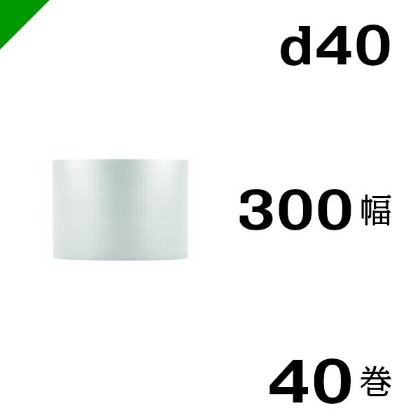 プチプチ 【d40】 300mm×42M 40巻 川上産業（ ぷちぷち / ロール / エアキャップ / エアーキャップ / エアパッキン / エアクッション / 梱包 / 発送 / 引越 / 梱包材 / 緩衝材 / 包装 / 包装資材 / 梱包資材 / スリット / 2層 / 定番 ）