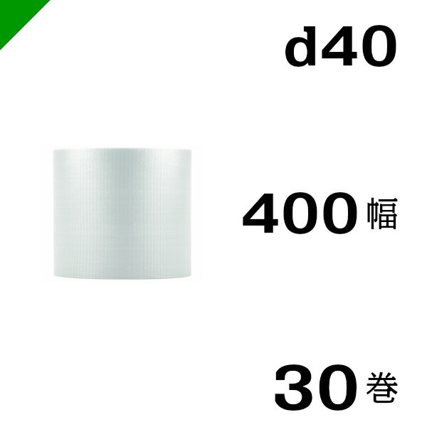 プチプチ 【d40】 400mm×42M 30巻 川上産業（ ぷちぷち / ロール / エアキャップ / エアーキャップ / エアパッキン / エアクッション / 梱包 / 発送 / 引越 / 梱包材 / 緩衝材 / 包装 / 包装資材 / 梱包資材 / スリット / 2層 / 定番 ）
