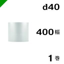 プチプチ 梱包 ロール d40 幅400mm×42M 1巻 / ぷちぷち / エアキャップ / エアーキャップ / エアパッキン / エアクッション / 発送 / 引越 / 梱包材 / 緩衝材 / メルカリ / フリル / ラクマ / オークション / フリマ