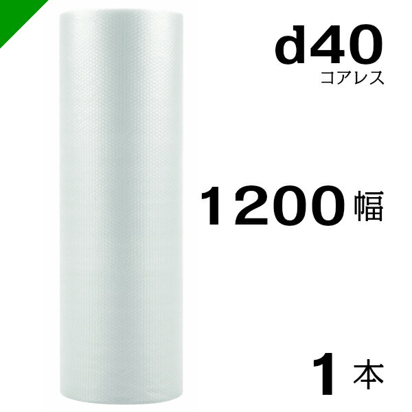 プチプチ d40 コアレス 1200mm×42M 1本 送料無料 （ 緩衝材 梱包材 ぷちぷち ロール エアキャップ エアパッキン エアクッション 梱包 発送 引越 包装 梱包資材 川上産業 ）