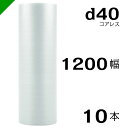 プチプチ d40 コアレス 1200mm×42M 10本 送料無料 （ 緩衝材 梱包材 ぷちぷち ロール エアキャップ エアパッキン エアクッション 梱包 発送 引越 包装 梱包資材 川上産業 ）