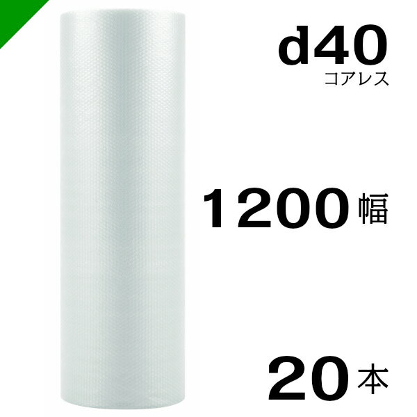 プチプチ d40 コアレス 1200mm×42M 20本 送料無料 （ 緩衝材 梱包材 ぷちぷち ロール エアキャップ エアパッキン エアクッション 梱包 発送 引越 包装 梱包資材 川上産業 ）