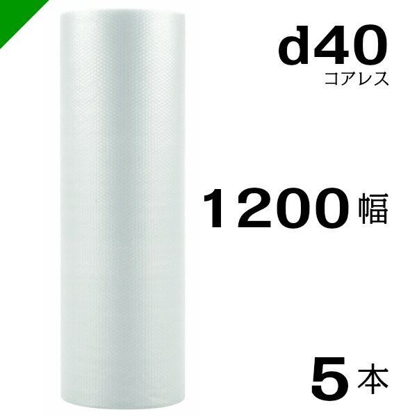 プチプチ d40 コアレス 1200mm×42M 5本 送料無料 （ 緩衝材 梱包材 ぷちぷち ロール エアキャップ エアパッキン エアクッション 梱包 発送 引越 包装 梱包資材 川上産業 ）