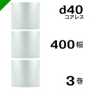 プチプチ d40 コアレス 400mm×42M 3巻 送料無料 ( 緩衝材 梱包材 ぷちぷち ロール エアキャップ エアパッキン エアクッション 梱包 発送 引...