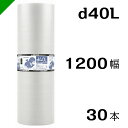 プチプチ 【d40L】 1200mm×42M 30本 川上産業( ぷちぷち / ロール / エアキャップ / エアーキャップ / エアパッキン / エアクッショ...