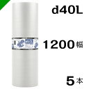 プチプチ　ダイエットプチ【d40L】1200mm×42M 5巻　川上産業（ ぷちぷち / ロール / エアキャップ / エアーキャップ / エアパッキン / エアクッション / 梱包 / 発送 / 引越 / 緩衝材 / 包装資材 / 梱包資材 / 防寒 断熱 ）