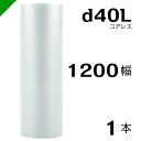 プチプチ d40L 三層 コアレス 1200mm×42M 1本 送料無料 ( 緩衝材 梱包材 ぷちぷち ロール エアキャップ エアパッキン エアクッション 梱包...
