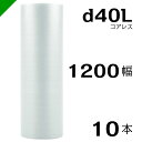 プチプチ d40L 三層 コアレス 1200mm×42M 10本 送料無料 ( 緩衝材 梱包材 ぷちぷち ロール エアキャップ エアパッキン エアクッション 梱...