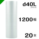 プチプチ d40L 三層 コアレス 1200mm×42M 20本 送料無料 ( 緩衝材 梱包材 ぷちぷち ロール エアキャップ エアパッキン エアクッション 梱...