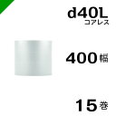 プチプチ d40L 三層 コアレス 400mm×42M 15巻 送料無料 ( 緩衝材 梱包材 ぷちぷち ロール エアキャップ エアパッキン エアクッション 梱包...