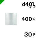 プチプチ d40L 三層 コアレス 400mm×42M 30巻 送料無料 ( 緩衝材 梱包材 ぷちぷち ロール エアキャップ エアパッキン エアクッション 梱包...