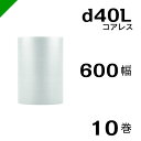 プチプチ d40L 三層 コアレス 600mm×42M 10巻 送料無料 ( 緩衝材 梱包材 ぷちぷち ロール エアキャップ エアパッキン エアクッション 梱包...