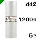 プチプチ 【d42】 1200mm×42M 5本 川上産業( ぷちぷち / ロール / エアキャップ / エアーキャップ / エアパッキン / エアクッション / 梱包 / 発送 / 引越 / 梱包材 / 緩衝材 / 包装 / 包装資材 / 梱包資材 / 原反 / 2層 / 定番 )