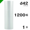 プチプチ d42 コアレス 1200mm×42M 1本 送料無料 ( 緩衝材 梱包材 ぷちぷち ロール エアキャップ エアパッキン エアクッション 梱包 発送 ...