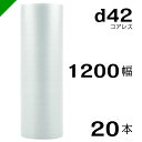 プチプチ d42 コアレス 1200mm×42M 20本 送料無料 ( 緩衝材 梱包材 ぷちぷち ロール エアキャップ エアパッキン エアクッション 梱包 発送...