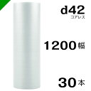 プチプチ d42 コアレス 1200mm×42M 30本 送料無料 ( 緩衝材 梱包材 ぷちぷち ロール エアキャップ エアパッキン エアクッション 梱包 発送...