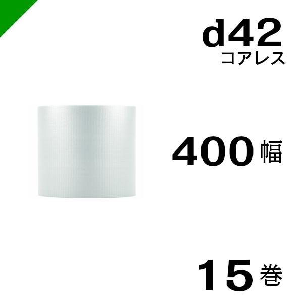 プチプチ d42 コアレス 400mm×42M 15巻 送料無料 （ 緩衝材 梱包材 ぷちぷち ロール エアキャップ エアパッキン エアクッション 梱包 発送 引越 包装 梱包資材 川上産業 ）