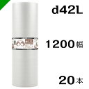 プチプチ　ダイエットプチ【d42L】1200mm×42M 20巻　川上産業（ ぷちぷち / ロール / エアキャップ / エアーキャップ / エアパッキン / エアクッション / 梱包 / 発送 / 引越 / 緩衝材 / 包装資材 / 梱包資材 / 防寒 断熱 ）