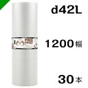 プチプチ　ダイエットプチ【d42L】1200mm×42M 30巻　川上産業（ ぷちぷち / ロール / エアキャップ / エアーキャップ / エアパッキン / エアクッション / 梱包 / 発送 / 引越 / 緩衝材 / 包装資材 / 梱包資材 / 防寒 断熱 ）