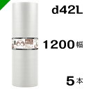 プチプチ　ダイエットプチ【d42L】1200mm×42M 5巻　川上産業（ ぷちぷち / ロール / エアキャップ / エアーキャップ / エアパッキン / エアクッション / 梱包 / 発送 / 引越 / 緩衝材 / 包装資材 / 梱包資材 / 防寒 断熱 ）