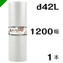 プチプチ　ダイエットプチ1200mm×42M 1巻　川上産業（ ぷちぷち / ロール / エアキャップ / エアーキャップ / エアパッキン / エアクッション / 梱包 / 発送 / 引越 / 緩衝材 / 包装資材 / 梱包資材 / 防寒 断熱 ）