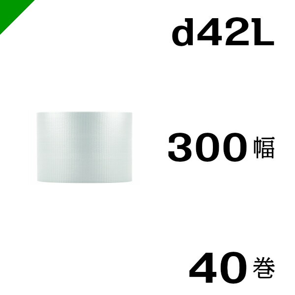 プチプチ　ダイエットプチ【d42L】300mm×42M 40巻　川上産業（ ぷちぷち / ロール / エアキャップ / エアーキャップ / エアパッキン / エアクッション / 梱包 / 発送 / 引越 / 梱包材 / 緩衝材 / 包装 / 梱包資材 / スリット ）