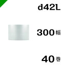 プチプチ　ダイエットプチ【d42L】300mm×42M 40巻　川上産業（ ぷちぷち / ロール / エアキャップ / エアーキャップ / エアパッキン / エアクッション / 梱包 / 発送 / 引越 / 梱包材 / 緩衝材 / 包装 / 梱包資材 / スリット ）