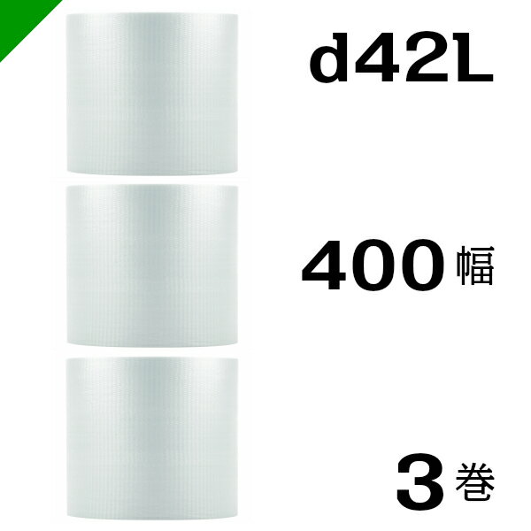 プチプチ 【d42L】 400mm×42M 3巻 川上産業（ ぷちぷち / ロール / エアキャップ / エアーキャップ / エアパッキン / エアクッション / 梱包 / 発送 / 引越 / 梱包材 / 緩衝材 / 包装 / 包装資材 / 梱包資材 / スリット / 3層 / 高強度 / 防寒 / 断熱 ）