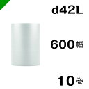 プチプチ　ダイエットプチ【d42L】600mm×42M 10巻　川上産業（ ぷちぷち / ロール / エアキャップ / エアーキャップ / エアパッキン / エアクッション / 梱包 / 発送 / 引越 / 梱包材 / 緩衝材 / 包装 / 梱包資材 / スリット ）